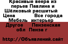 Красивые веера из перьев Павлина и Шёлковый расшитый › Цена ­ 1 999 - Все города Мебель, интерьер » Другое   . Пензенская обл.,Пенза г.
